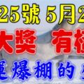 5月25號有大獎，5月26號有橫財！大運連連，財運爆棚的生肖