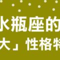 「你根本不懂我，怎麼跟我相處？」現在就從水瓶的「三大性格特質」，來看透水瓶的心！