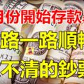 這些生肖要爆發了，六月份開始存款暴漲，財路一路順暢的生肖