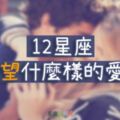 「我想要的愛情，你能給嗎？」12星座最「渴望」的愛情長怎樣？你給的是他想要的嗎？