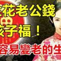 最不容易變老的3個生肖女，一生花老公錢，享孩子福！