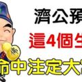 濟公欽點：這4個生肖，命中註定家財萬貫