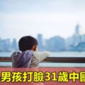3歲小男孩打臉31歲中國巨嬰