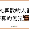 天秤座平時一派「瀟灑」，但面對自己「真心」喜歡的人，卻怎樣也灑脫不了！