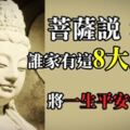 菩薩說：誰家有這8大生肖，點一點我，一生平安幸福！