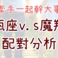 「絕對是能一起幹大事的組合！」水瓶座與摩羯座配對分析，互補還是相剋，決定權完全在於你們！