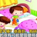 孩子不愛午睡？恭喜你，研究表明：不愛午睡的孩子大腦發育更成熟