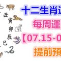 十二生肖運勢：每周運勢【07.15-07.21】提前預知！