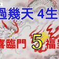 苦盡甘來，再過幾天3喜臨門，5福呈祥的4大生肖