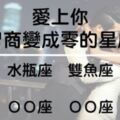 戀愛中的人智商是「零」是真的！這5大星座只要愛上你會有「這樣的」表現！你還不珍惜？