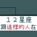 １２星座最不想跟「這樣」的人在一起！遇到就是直接「說掰掰」了！