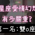 12星座「愛情幻想症」有多中毒？你是屬於「愛情憧憬」還是「現實主義」呢？天蠍座竟然是愛情憧憬？