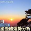 每日星座整體運勢分析：8月26日