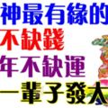 與財神最有緣的六大生肖：一天不缺錢，一年不缺運，一輩子平安多財