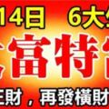 9月14日，這六大生肖先遇正財，再發橫財