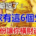 財神下凡：誰家有這6個生肖，九月先把橫財賜給你