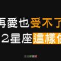 「再愛，也受不了你這樣！」12星座的戀愛「壞習慣」，快來檢視你的愛情！