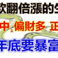 存款翻倍漲的生肖！橫財中、偏財多、正財旺，年底要暴富