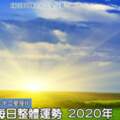 每天星座整體運勢:2月18日