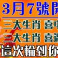 3月7號開始六大生肖喜中大獎，喜遇貴人。這次輪到你了嘛