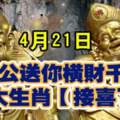 4月21日，濟公送你橫財千萬，六大生肖（接喜了）