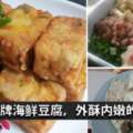 簡易【招牌豆腐做法】外酥內香的招牌豆腐，大人小孩都愛吃哦！!