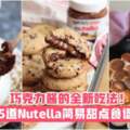 【精緻下午茶】5道Nutella簡易甜點食譜·巧克力醬的全新吃法！