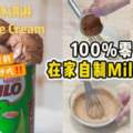 【100%零失誤】只需簡單3個材料，在家自製美味的Milo冰淇淋！