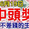 熬過6月19日，開始不差錢的生肖