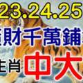 6月23.24.25日橫財千萬鋪地，必有錢的生肖