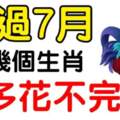 熬過7月，錢多花不完的生肖