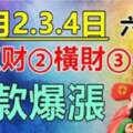 10月2.3.4日有正財橫財偏財，存款爆漲的生肖