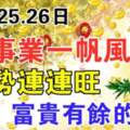 10月25.26日事業一帆風順，運勢連連旺，富貴有餘的生肖