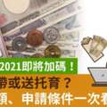 2021年準公共化補助調漲！育兒津貼領到６歲前沒問題