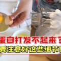 蛋白一直打發不起來？要注意好這些細節不然就白做了！