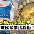 【小撇步】WhippingCream變豆腐渣千萬不要丟！可以拿來這樣做！（內有保存淡奶油方法）