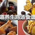 5道元氣滿滿的養生雞湯食譜