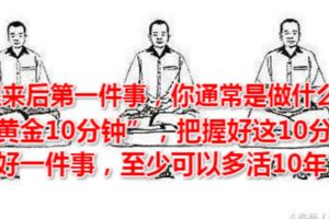 101歲高齡的國醫大師告訴你，做好醒來第一件事，長壽很簡單！