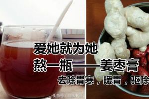 愛她就為她熬一瓶——姜棗膏去除胃寒，暖胃，驅除除濕