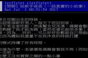 為什老婆生產後常會為了一點小事就生氣？新手爸爸分享他的細微觀察和改變被網友推爆！