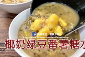 【椰奶綠豆番薯糖水】