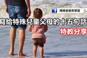 寫給特殊兒童父母的十五句話|特教分享