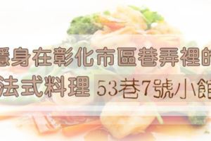 隱身在彰化市區巷弄裡的法式料理.....[53巷7弄小館]