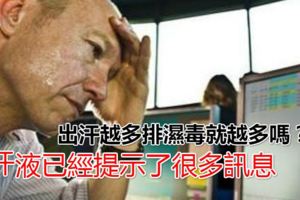 一定要注意啦！出汗越多排濕毒就越多嗎？汗液已經提示了很多訊息
