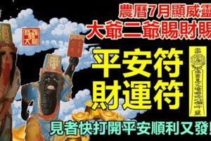 農曆7月顯威靈，大爺二爺賜財賜福。平安符財運符，見者快打開平安順利又發財！