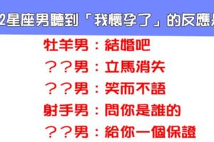 「是真心，還是玩玩」當12星座男聽到「我懷孕了」下一秒的反應是什麼！