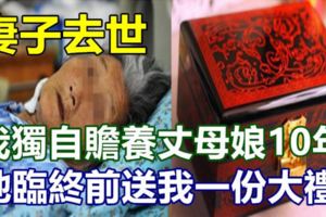 妻子去世我獨自贍養丈母娘10年，她臨終前送我一份大禮，讓我痛哭流涕