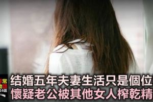 結婚五年夫妻生活只是個位數，懷疑老公被其他女人榨乾精力，而閨蜜鼓勵我出軌！