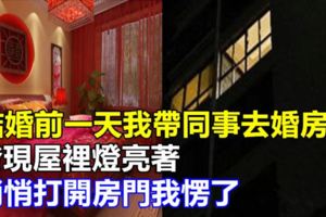 結婚前一天我帶同事去婚房，發現屋裡燈亮著，悄悄打開房門我愣了