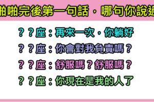 好害羞！十二星座「啪完」後的第一句話，你是不是也說過一模一樣的！